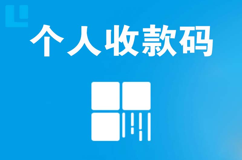 花都拉卡拉个人收款码