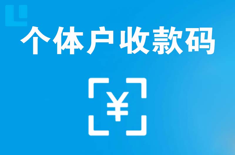 花都拉卡拉个体户收款码